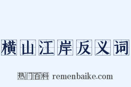 横山江岸反义词是什么意思的图片